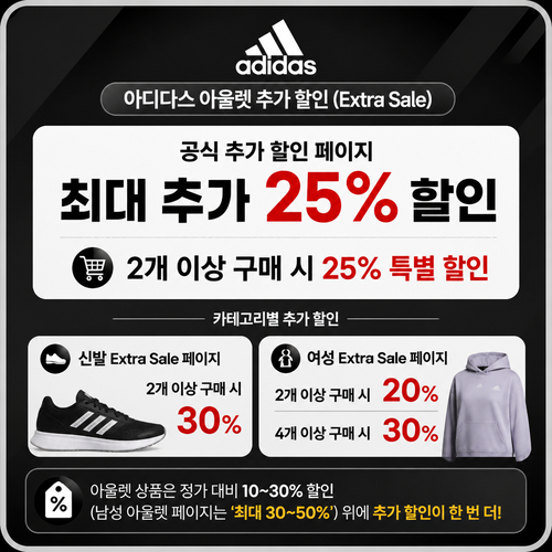 아디다스 아울렛 추가 할인 할인코드