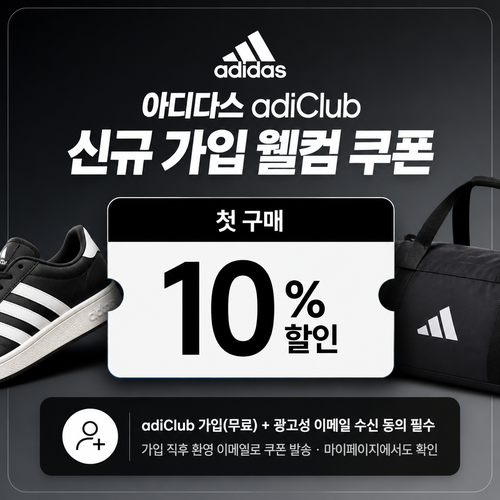 아디다스 adiClub 신규 가입 웰컴 쿠폰 할인코드
