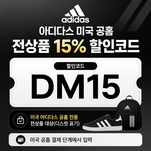 아디다스 미국 공홈 전상품 할인 할인코드