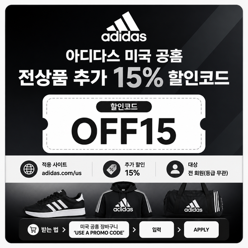 아디다스 미국 공홈 정가·세일 추가 할인 할인코드