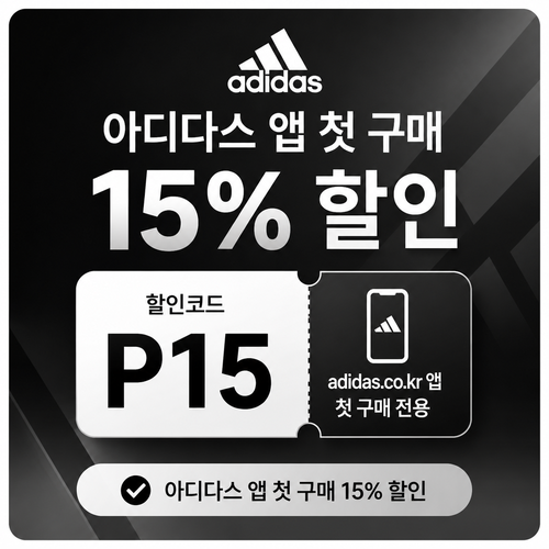 아디다스 앱 첫 구매 할인 할인코드