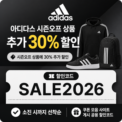 아디다스 시즌오프 상품 추가 할인 할인코드