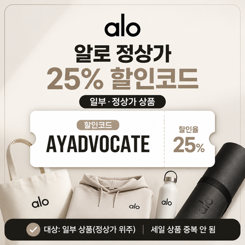 알로 정상가 25% 할인 · 애드버킷 할인코드