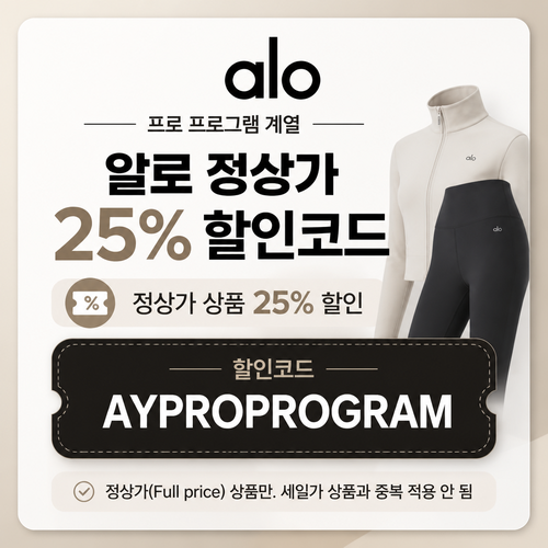 알로 정상가 25% 할인 · 프로 프로그램 할인코드