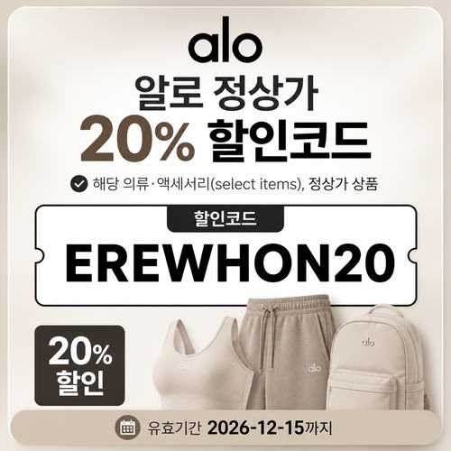 알로 정상가 20% 할인 · EREWHON20 할인코드