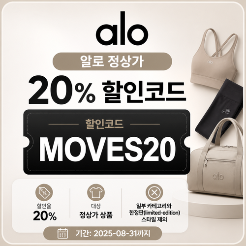 알로 정상가 20% 할인 · MOVES20 할인코드
