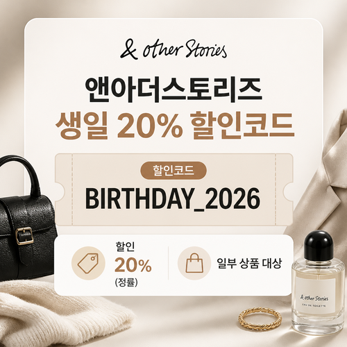 앤아더스토리즈 생일 할인코드