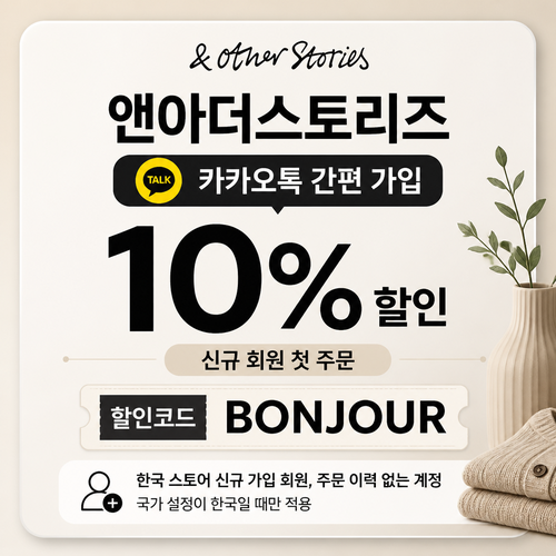 앤아더스토리즈 카카오톡 신규 가입 할인코드