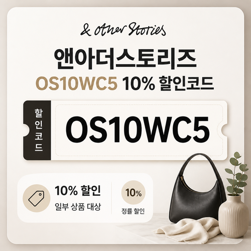 앤아더스토리즈 OS10WC5 할인코드