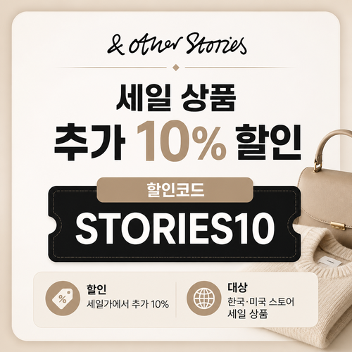 앤아더스토리즈 STORIES10 세일 추가 할인코드
