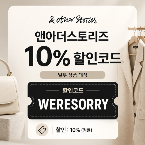 앤아더스토리즈 WERESORRY 할인코드