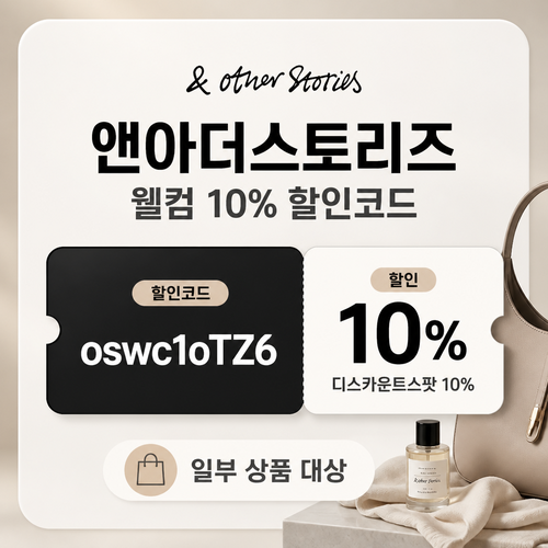 앤아더스토리즈 웰컴 할인코드