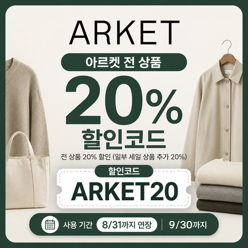 아르켓 전 상품 할인코드