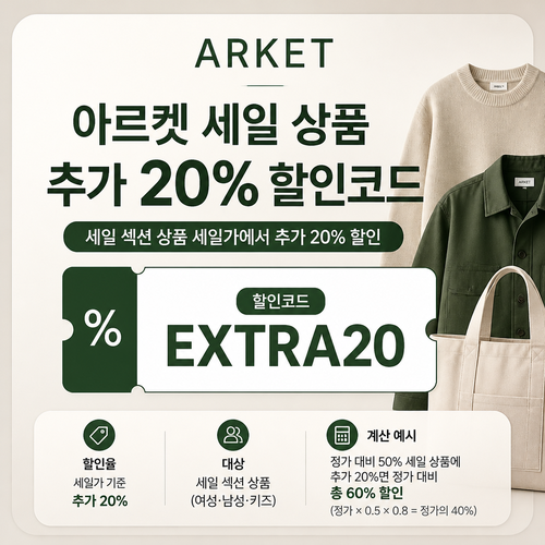 아르켓 세일 상품 추가 할인코드