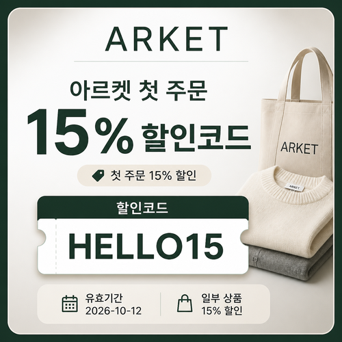 아르켓 첫 주문 할인코드