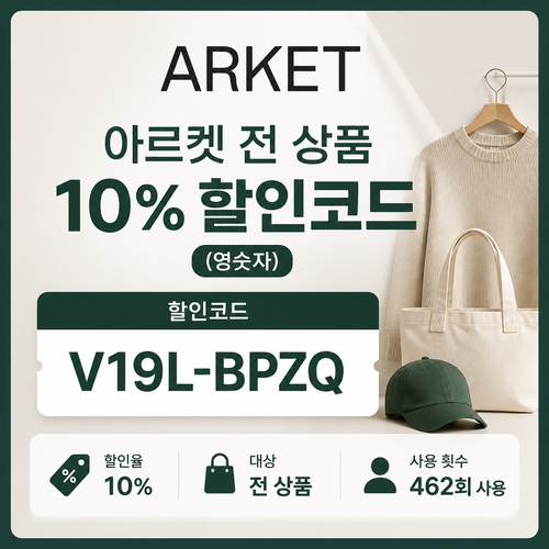 아르켓 전 상품 할인코드 (영숫자)