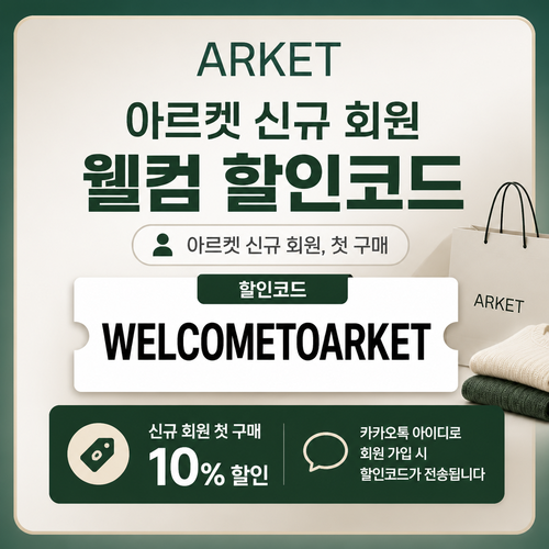 아르켓 신규 회원 웰컴 할인코드