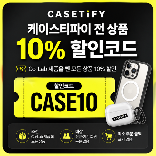 케이스티파이 전 상품 10% 할인 할인코드
