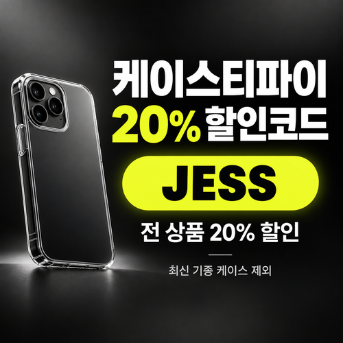 케이스티파이 20% 할인 할인코드