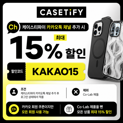 케이스티파이 카카오톡 채널 최대 15% 할인 할인코드