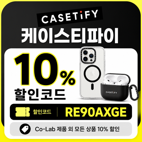 케이스티파이 10% 할인 할인코드