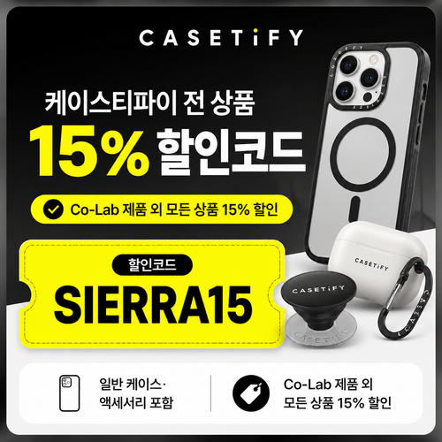 케이스티파이 전 상품 15% 할인 할인코드