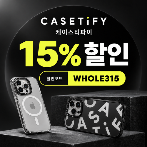케이스티파이 15% 할인 할인코드