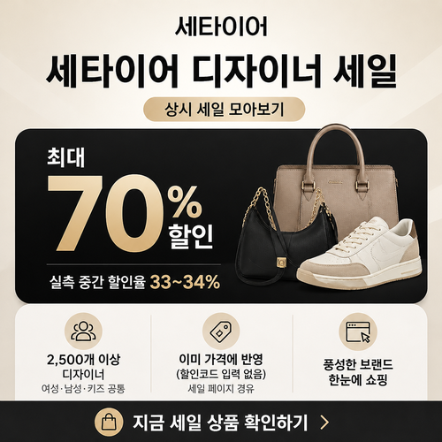 세타이어 디자이너 세일 할인코드