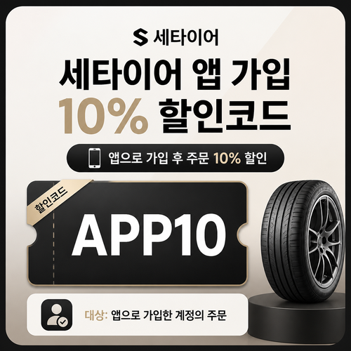 세타이어 앱 가입 10% 할인 할인코드