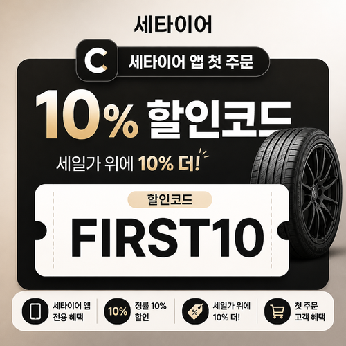 세타이어 앱 첫 주문 10% 할인 할인코드