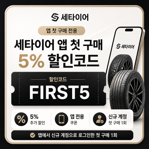 세타이어 앱 첫 구매 5% 할인 할인코드