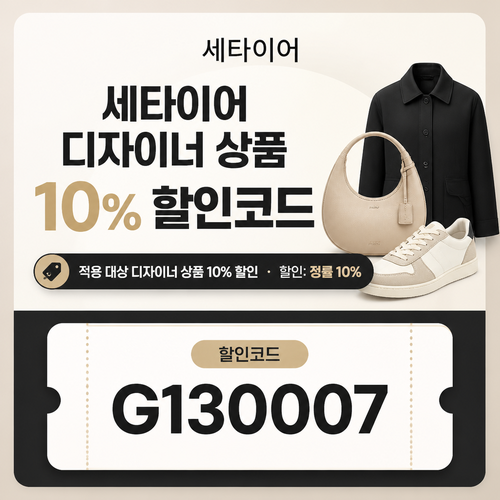 세타이어 디자이너 상품 10% 할인 할인코드
