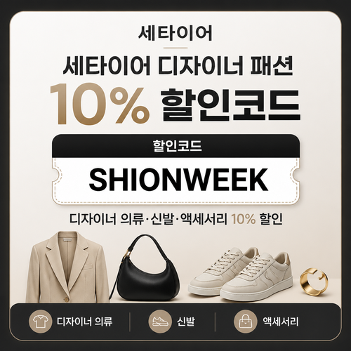 세타이어 디자이너 패션 10% 할인 할인코드