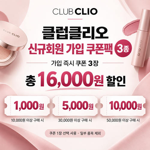 클럽클리오 신규회원 가입 쿠폰팩 할인코드