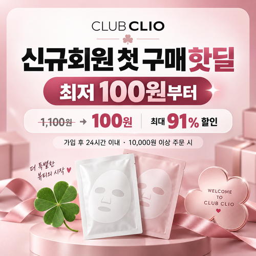 클럽클리오 신규회원 첫 구매 핫딜 할인코드
