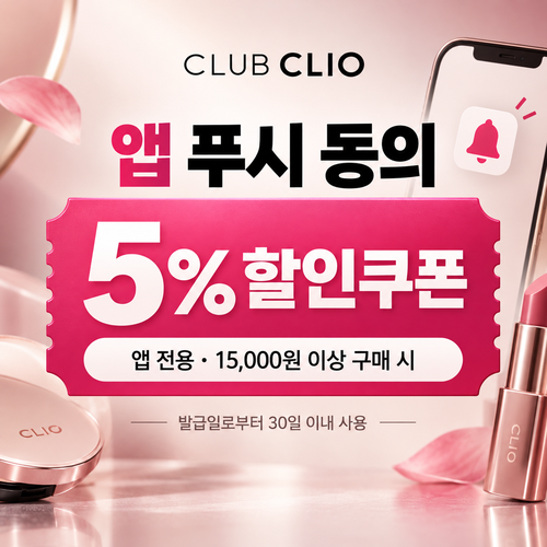 클럽클리오 앱 푸시 알림 동의 5% 할인코드