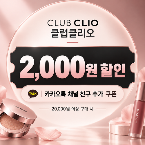 클럽클리오 카카오톡 채널 친구 추가 할인코드