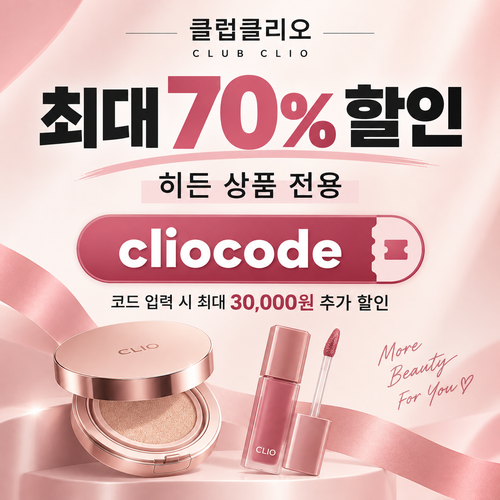 클럽클리오 히든 상품 시크릿 할인코드