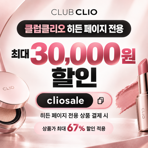 클럽클리오 히든 페이지 전용 할인코드