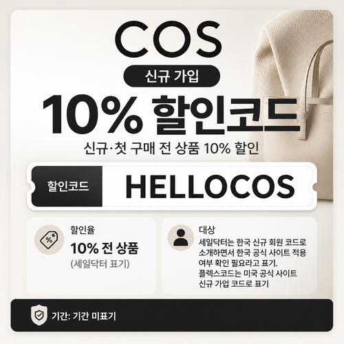 COS 신규 가입 할인 안내 할인코드