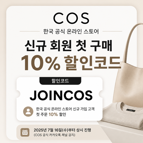 COS 한국 신규 회원 첫 구매 할인코드