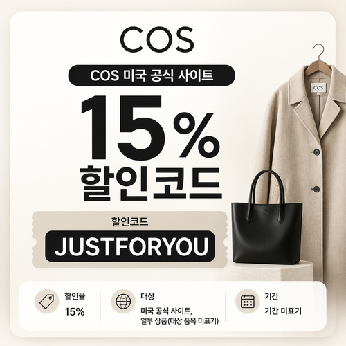 COS 미국 일부 상품 할인 할인코드