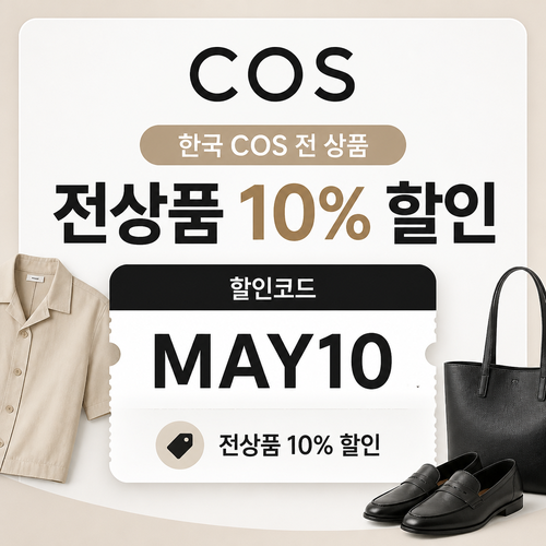 COS 한국 전 상품 할인 안내 할인코드