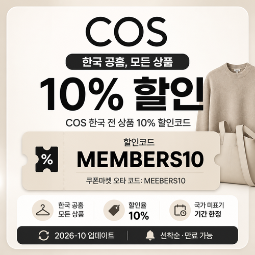 COS 한국 전 상품 할인 안내 할인코드