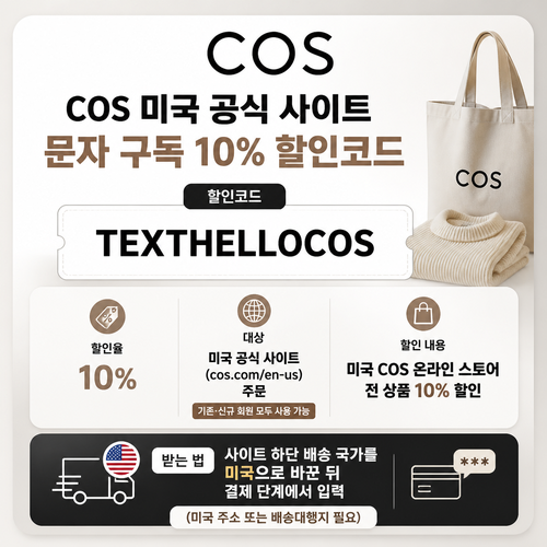 COS 미국 문자 구독 할인 할인코드