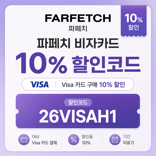 파페치 비자카드 10% 할인코드 26VISAH1
