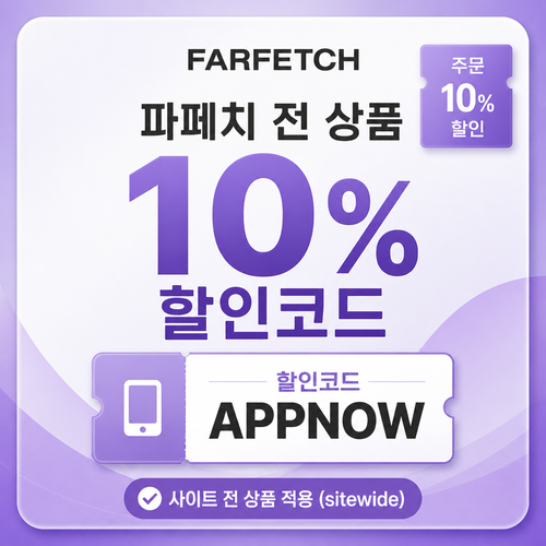 파페치 APPNOW 10% 할인코드