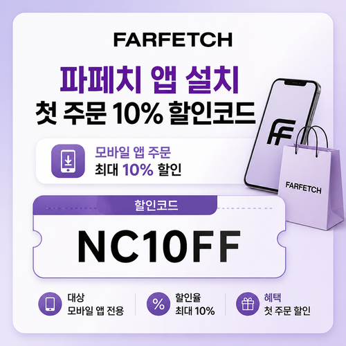 파페치 앱 설치 첫 주문 10% 할인코드