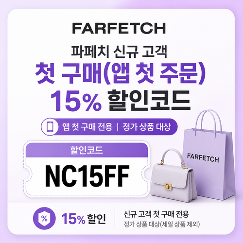 파페치 신규 고객 첫 구매 15% 할인코드
