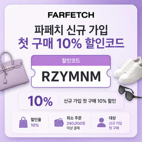 파페치 신규 가입 첫 구매 10% 할인코드